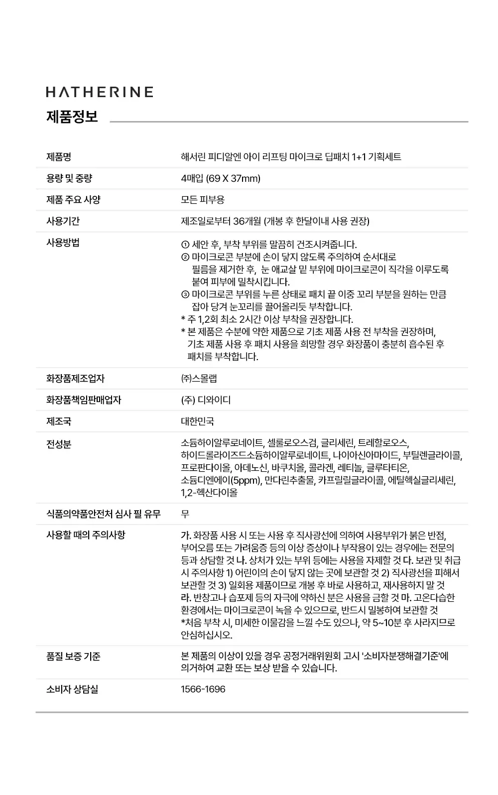 [1+1 / 눈밑+눈꼬리 동시케어] 해서린 PDRN 아이 리프팅 마이크로 딥패치 1+1 기획 상세페이지 34
